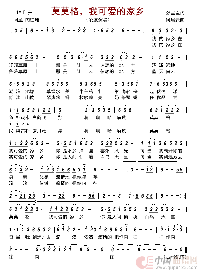 莫莫格，我可爱的家乡    简谱