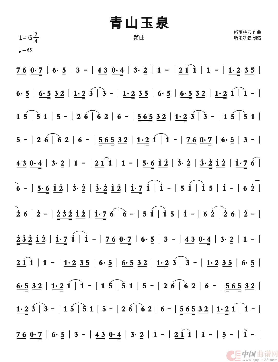 青山玉泉（箫曲）简谱