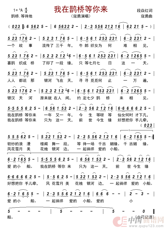 我在鹊桥等你来      简谱