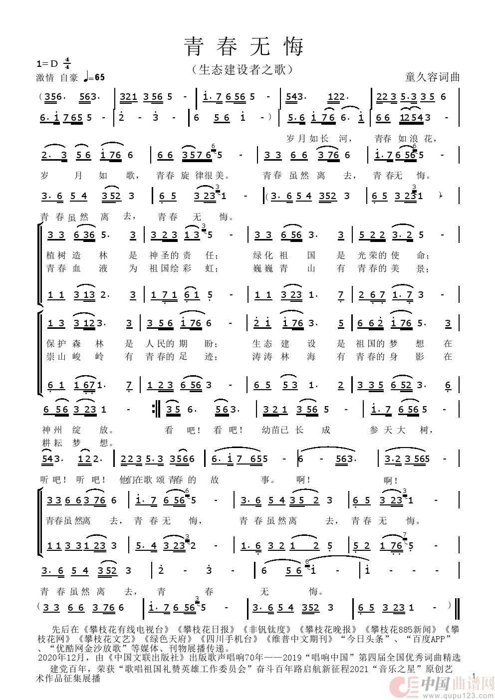 《青春无悔——生态建设者之歌》简谱