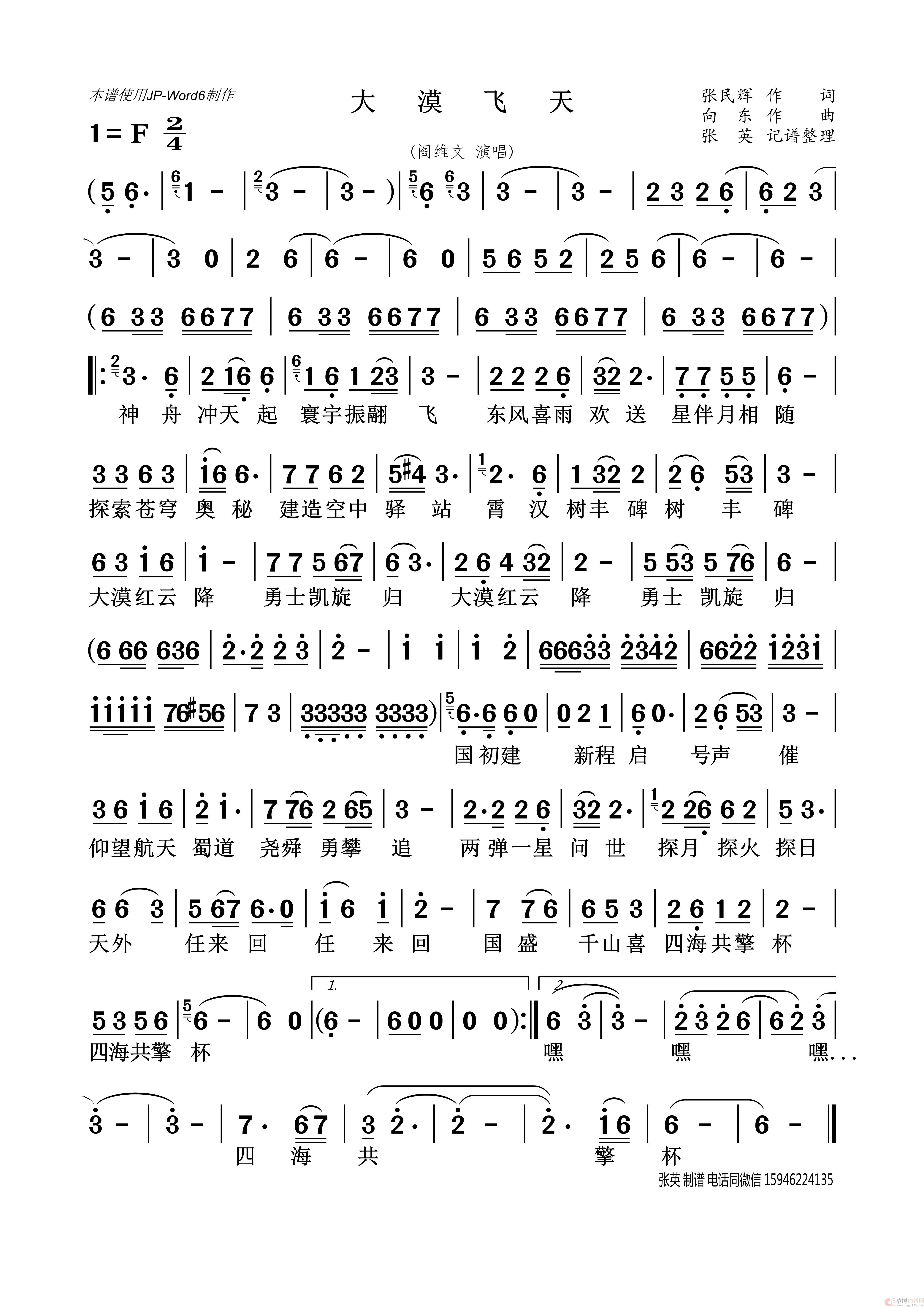 大漠飞天（阎维文）简谱