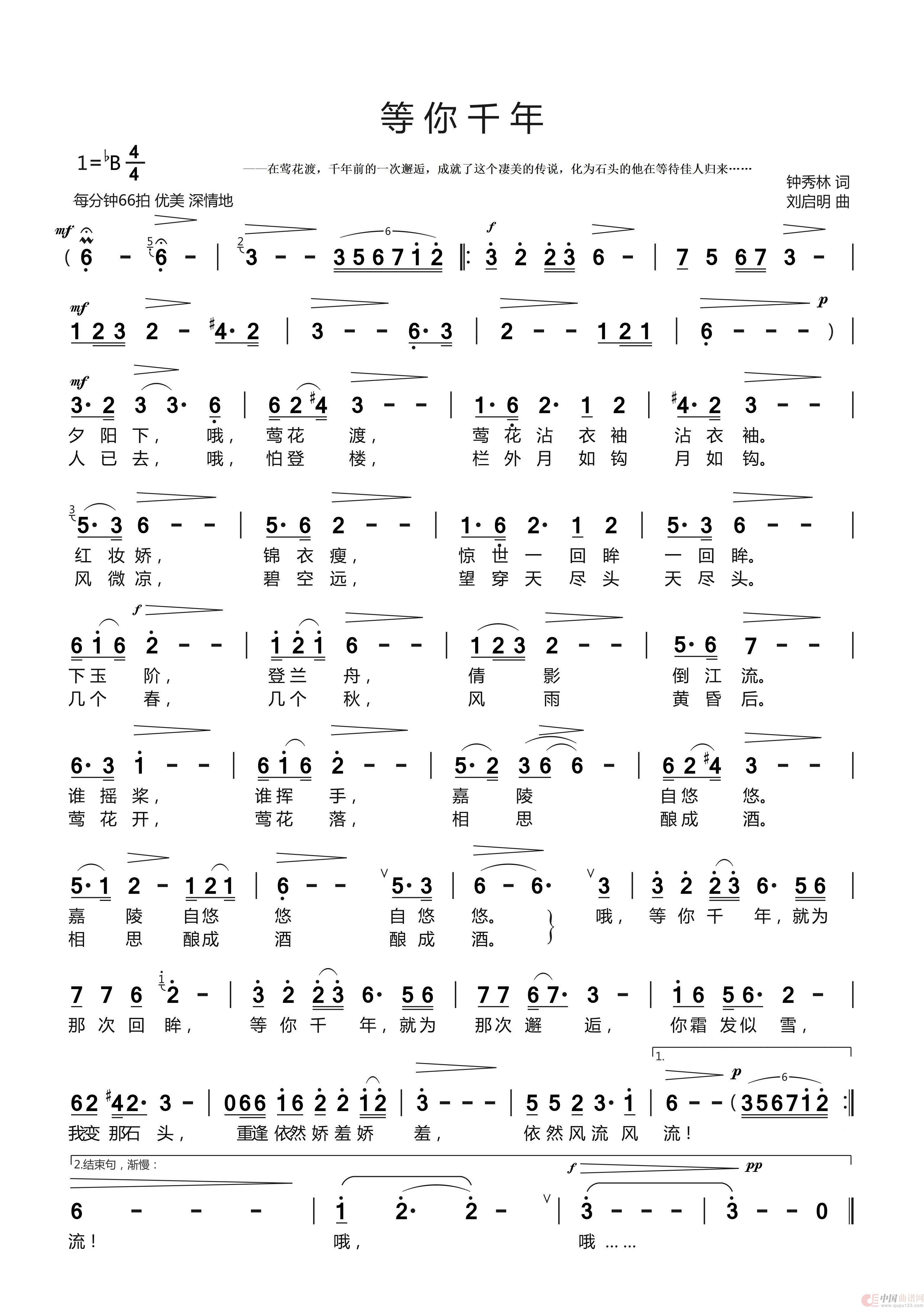 等你千年（钟秀林词 刘启明曲）简谱