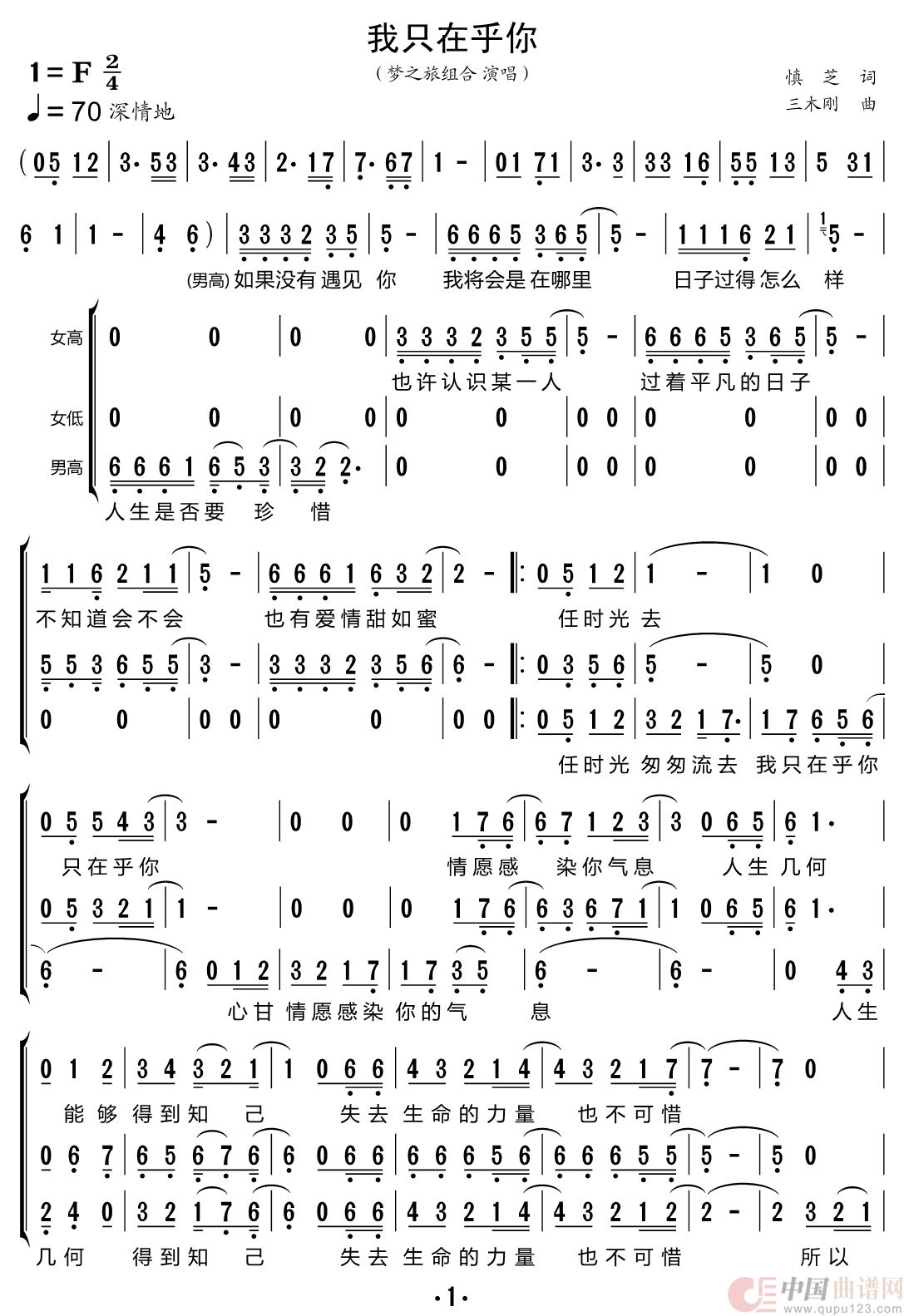 我只在乎你（梦之旅组合）简谱