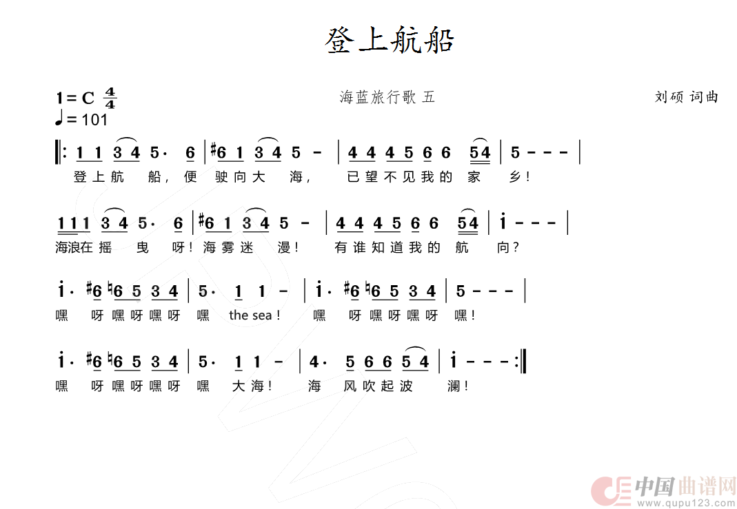 登上航船（海蓝旅行歌(五)）简谱