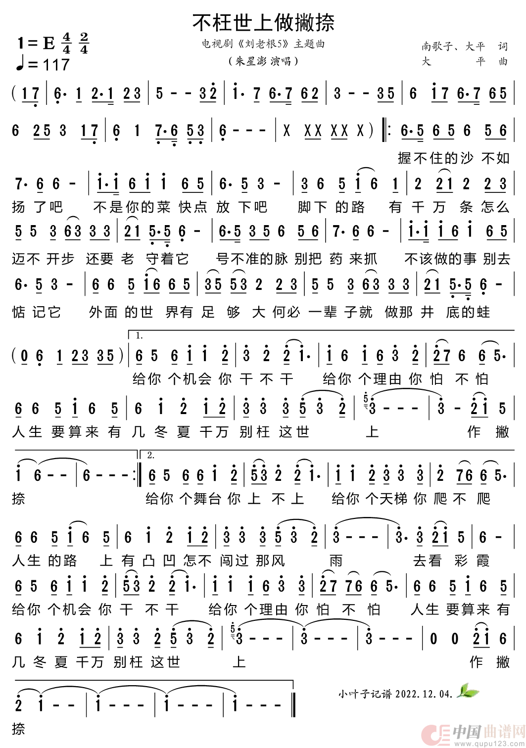 不枉世上做撇捺（电视剧《刘老根5》主题曲）简谱