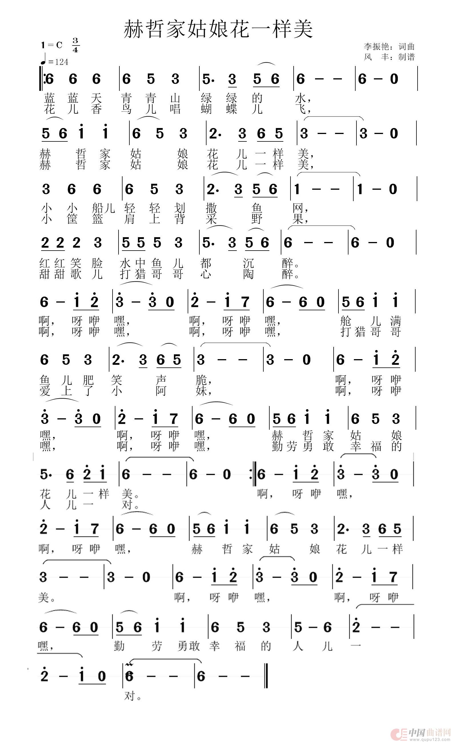 赫哲家姑娘花一样美简谱