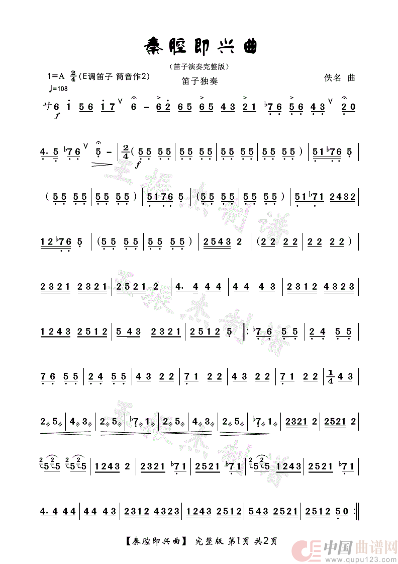 秦腔即兴曲（笛子独奏完整版）简谱