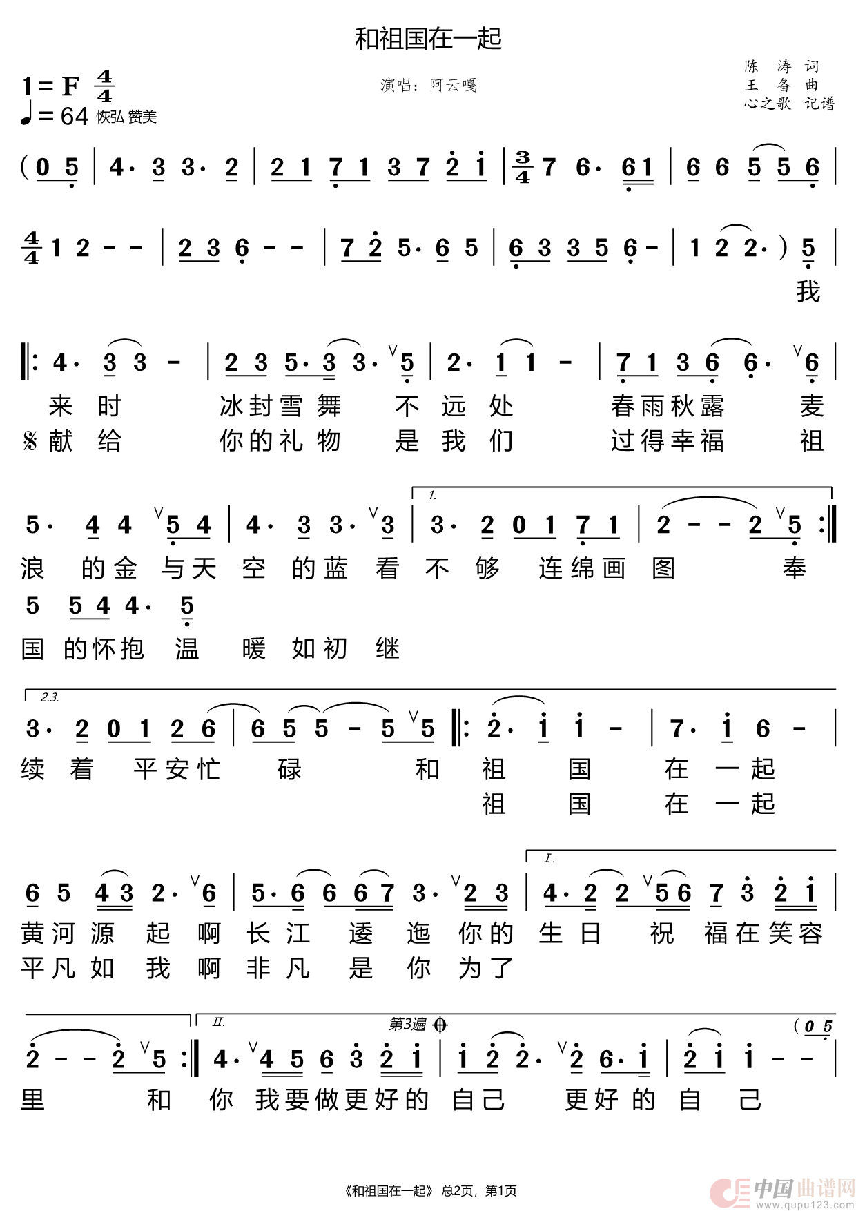 和祖国在一起（阿云嘎）简谱