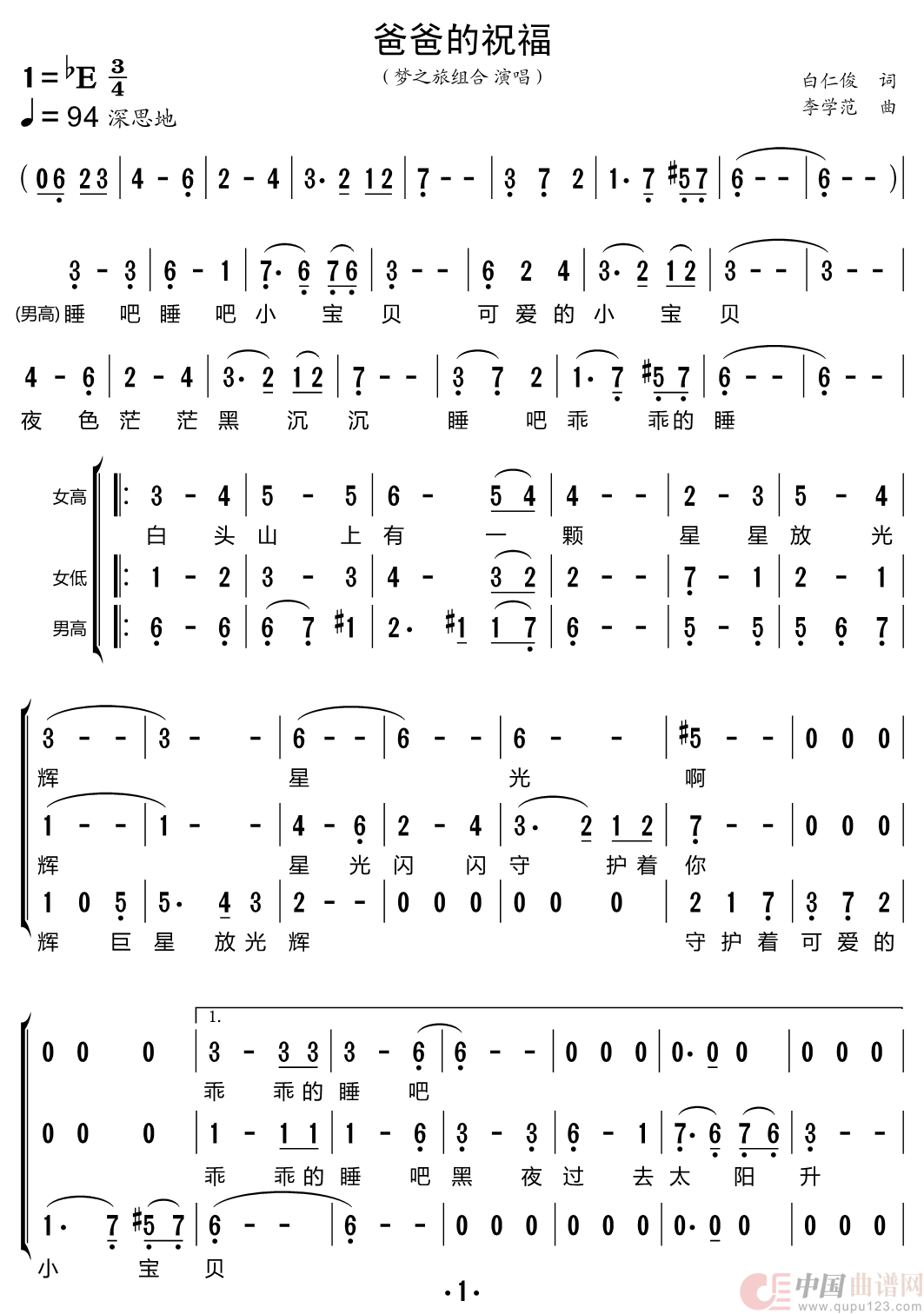 爸爸的祝福（梦之旅组合）简谱