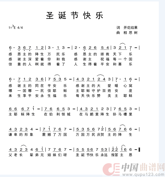 圣诞节快乐升C调女版无旋律（开花结果词）简谱