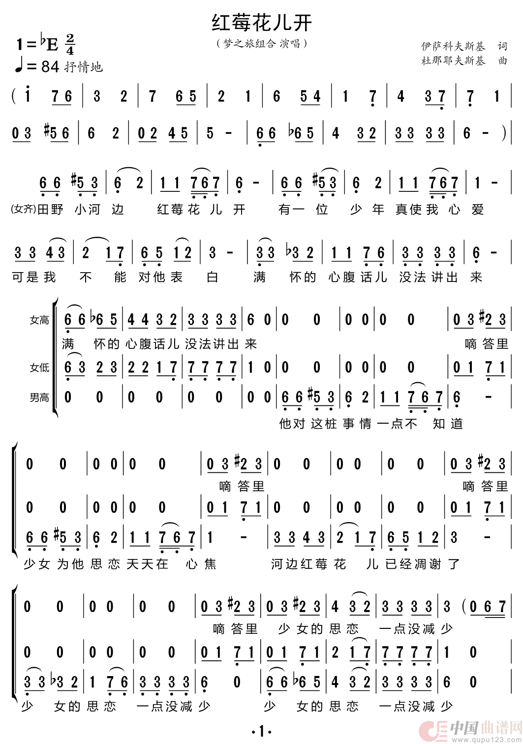 红莓花儿开（梦之旅组合）简谱