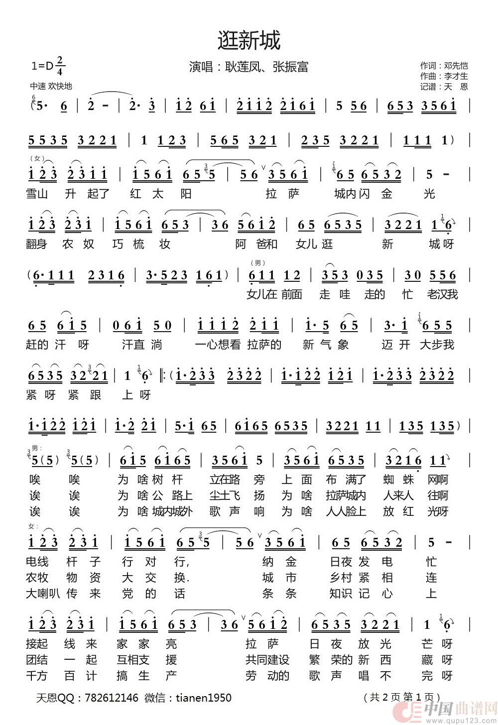 逛新城（张振富耿莲凤）简谱