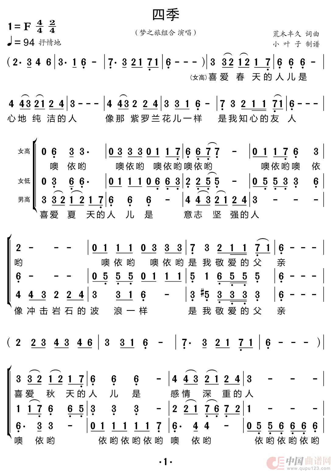 四季（梦之旅组合）简谱