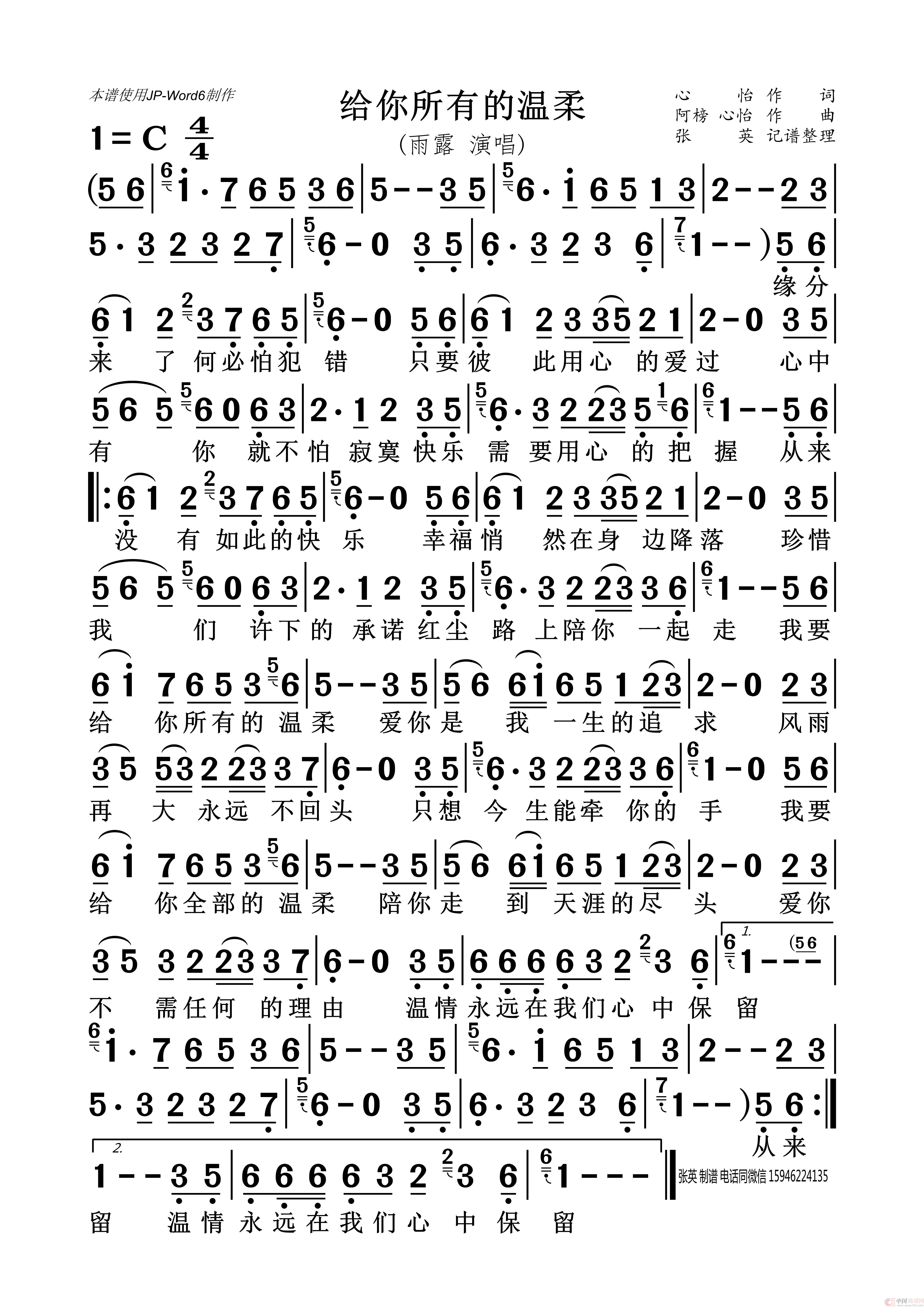 给你所有的温柔（雨露）简谱