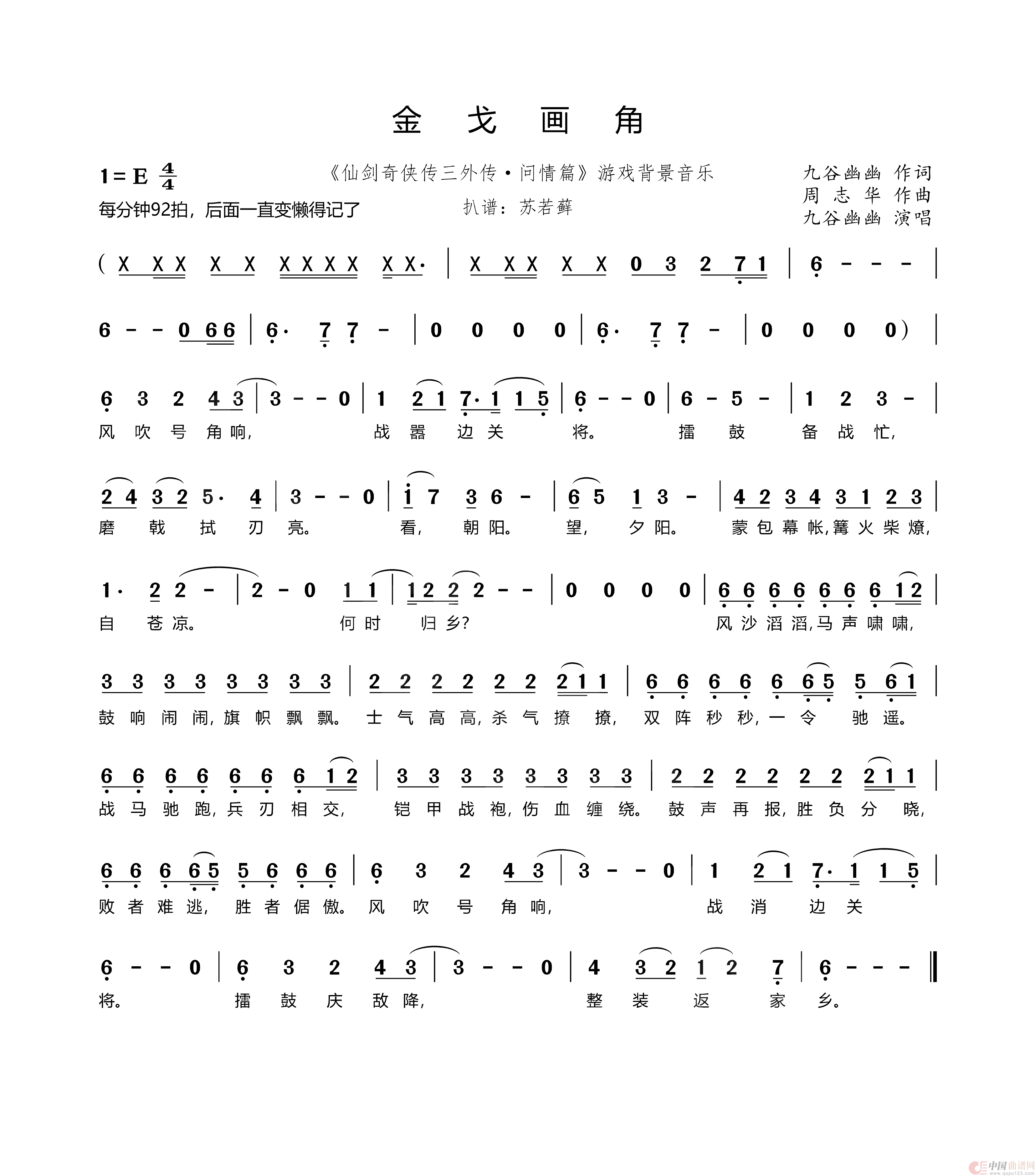 金戈画角（《仙剑奇侠传三外传·问情篇》游戏背景音乐）简谱