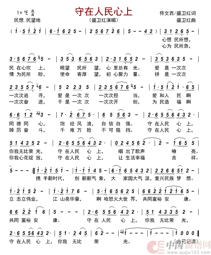 守在人民心上         简谱