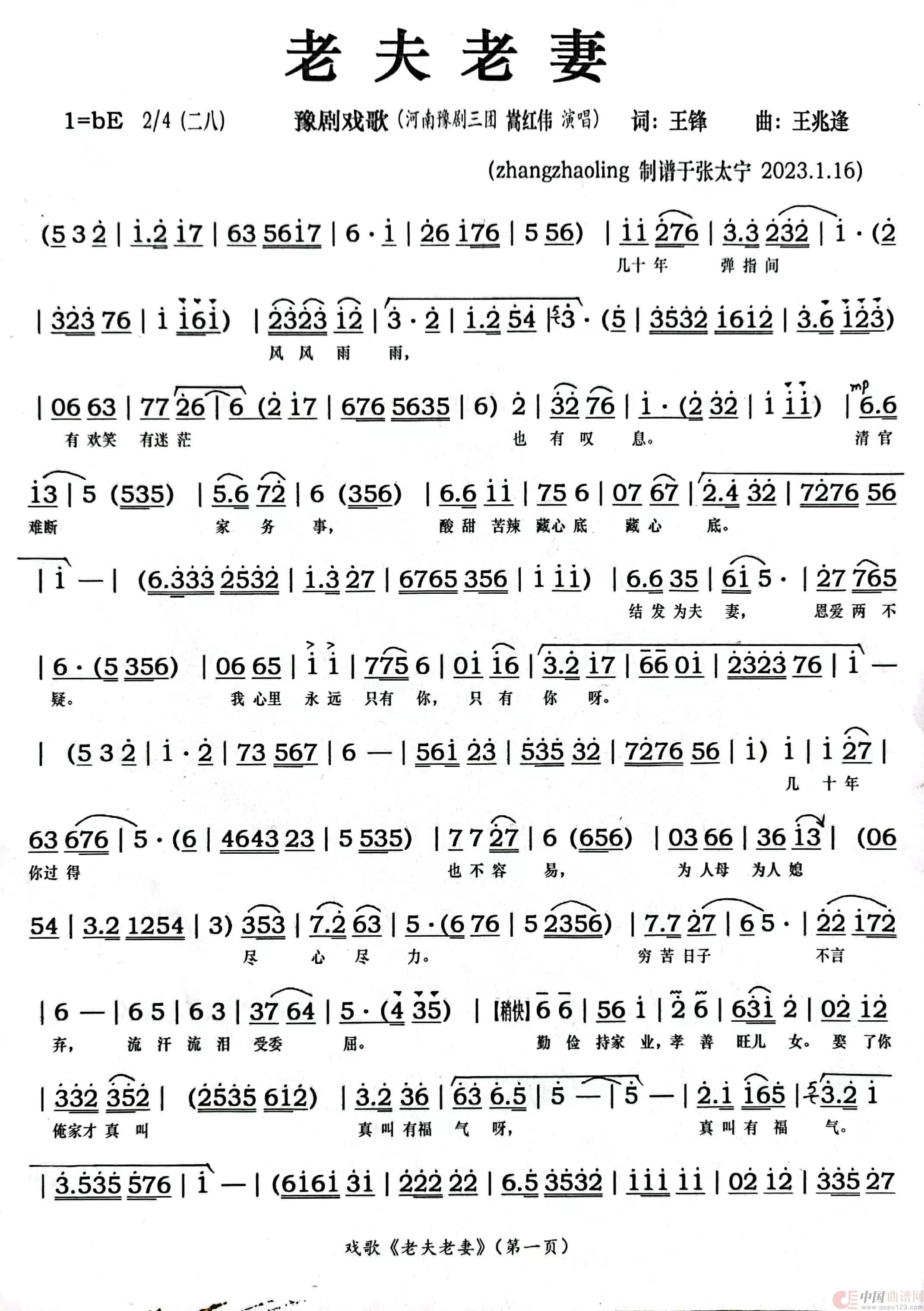豫剧《老夫老妻》（豫剧戏歌）简谱