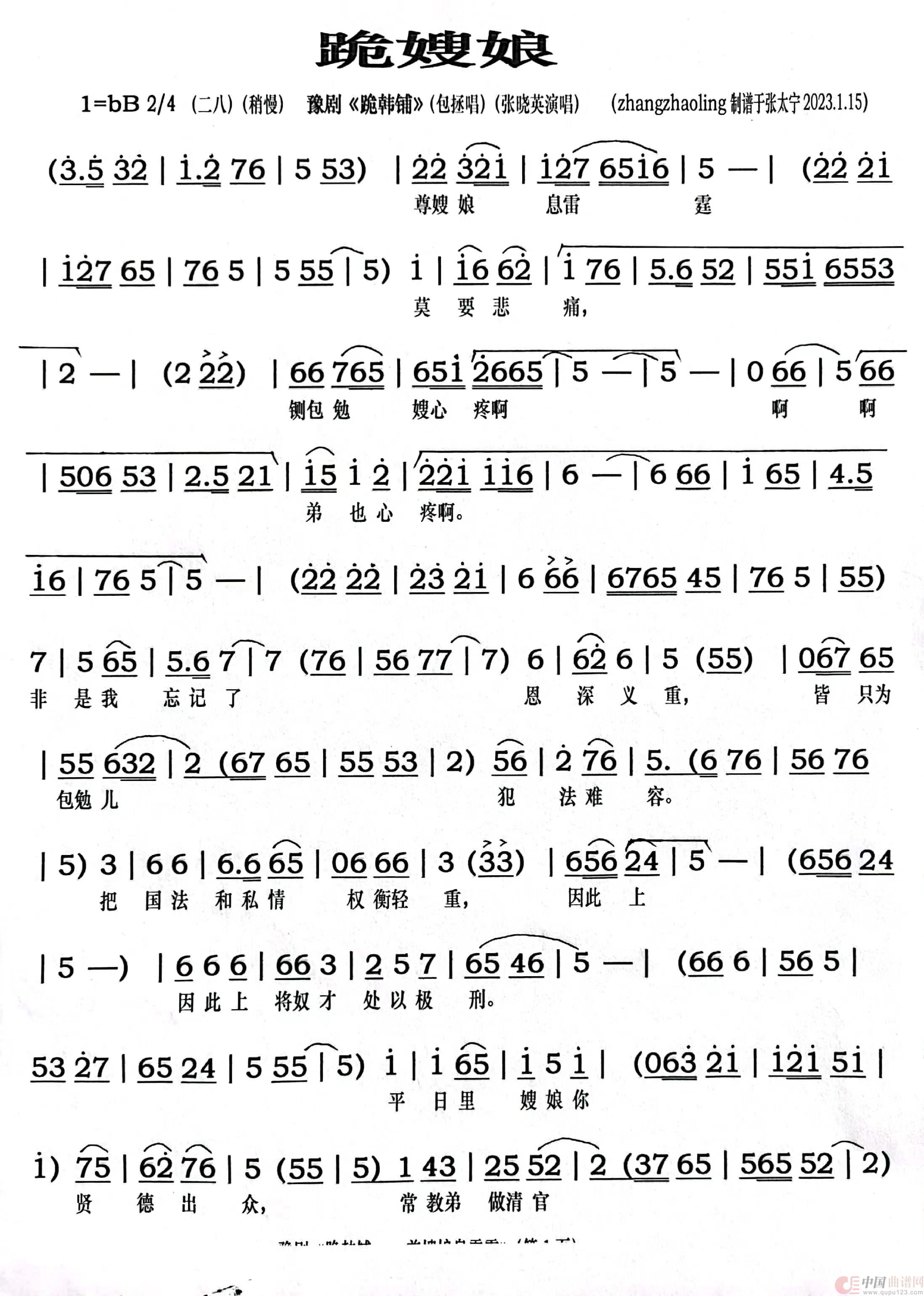 豫剧《跪嫂娘》简谱