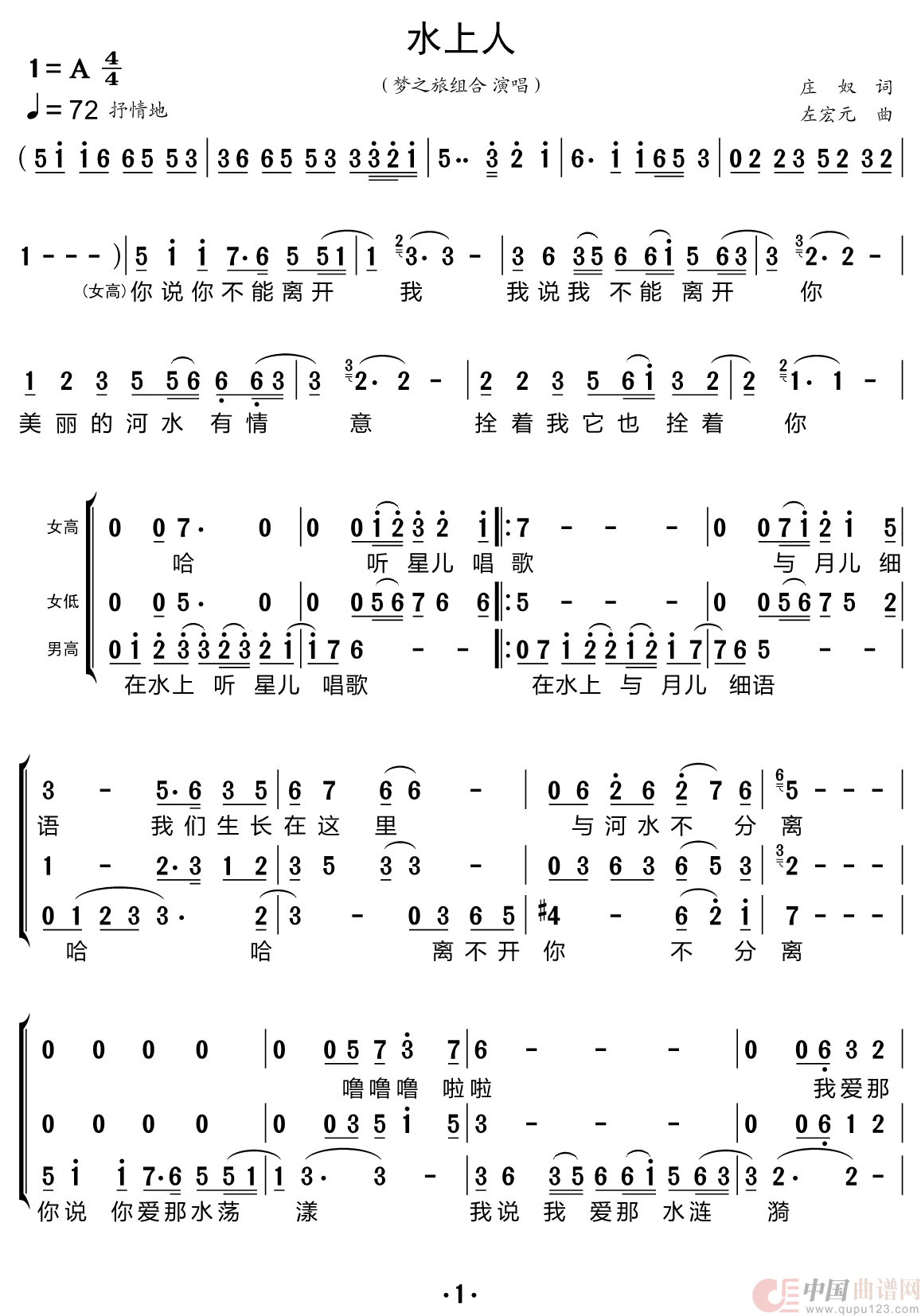 水上人（梦之旅组合）简谱