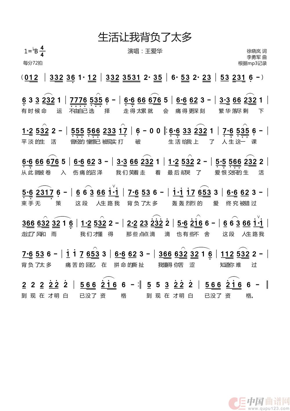 生活让我背负了太多（演唱：王爱华）简谱