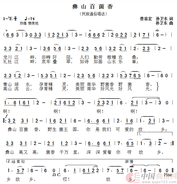 彝山百菌香（普显宏孙卫东词孙卫东曲）简谱