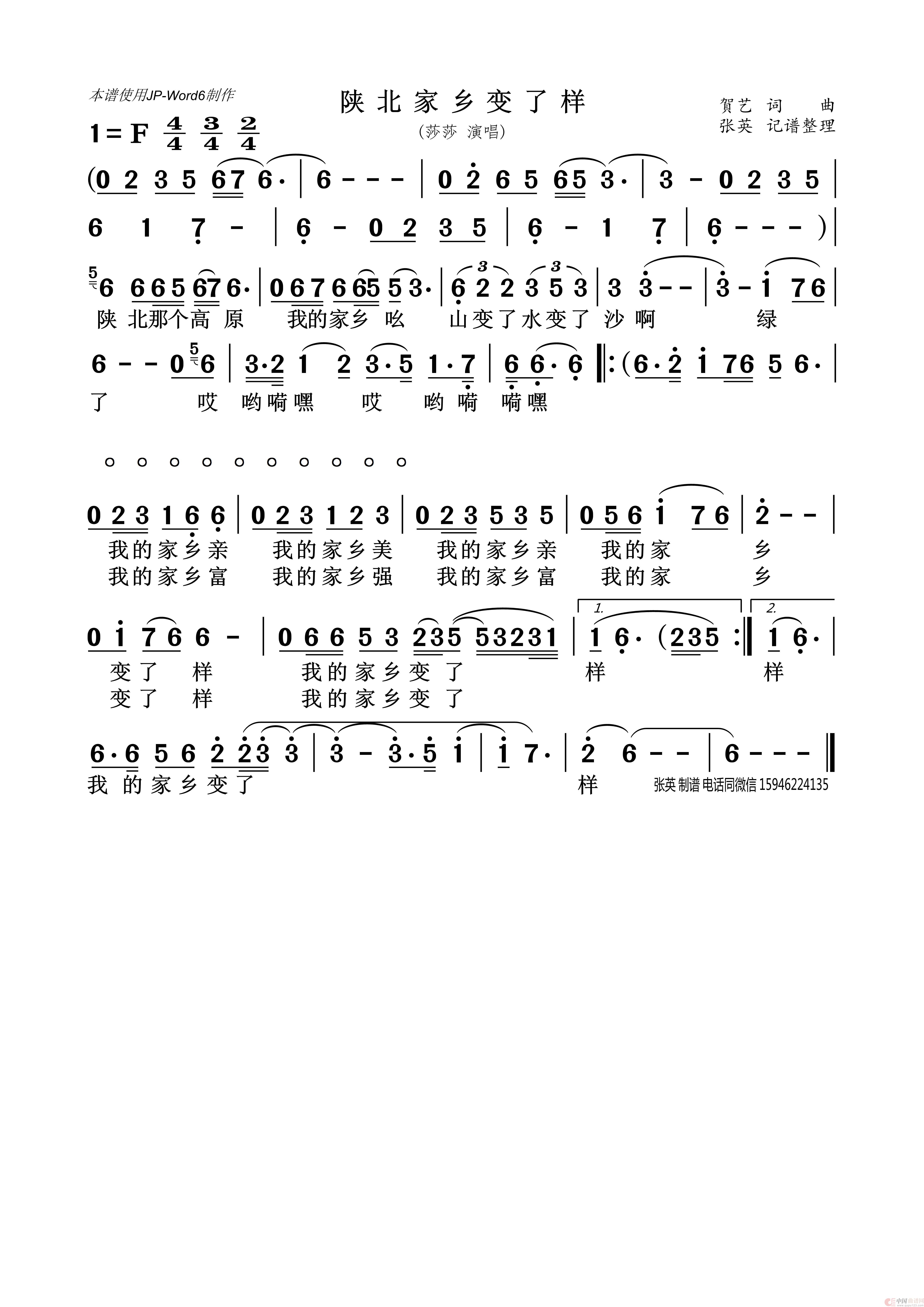 陕北家乡变了样（高丽）简谱