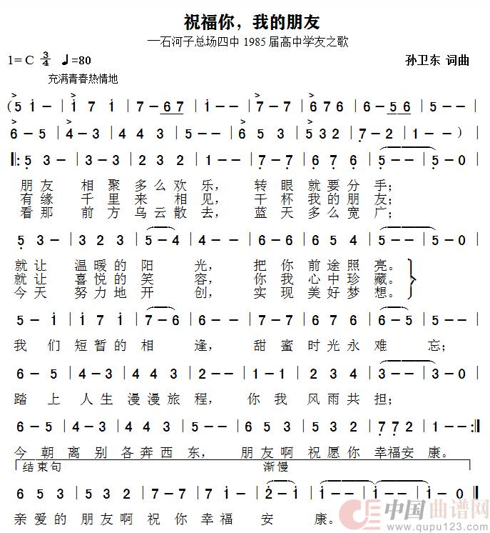 祝福你我的朋友（孙卫东词曲）简谱