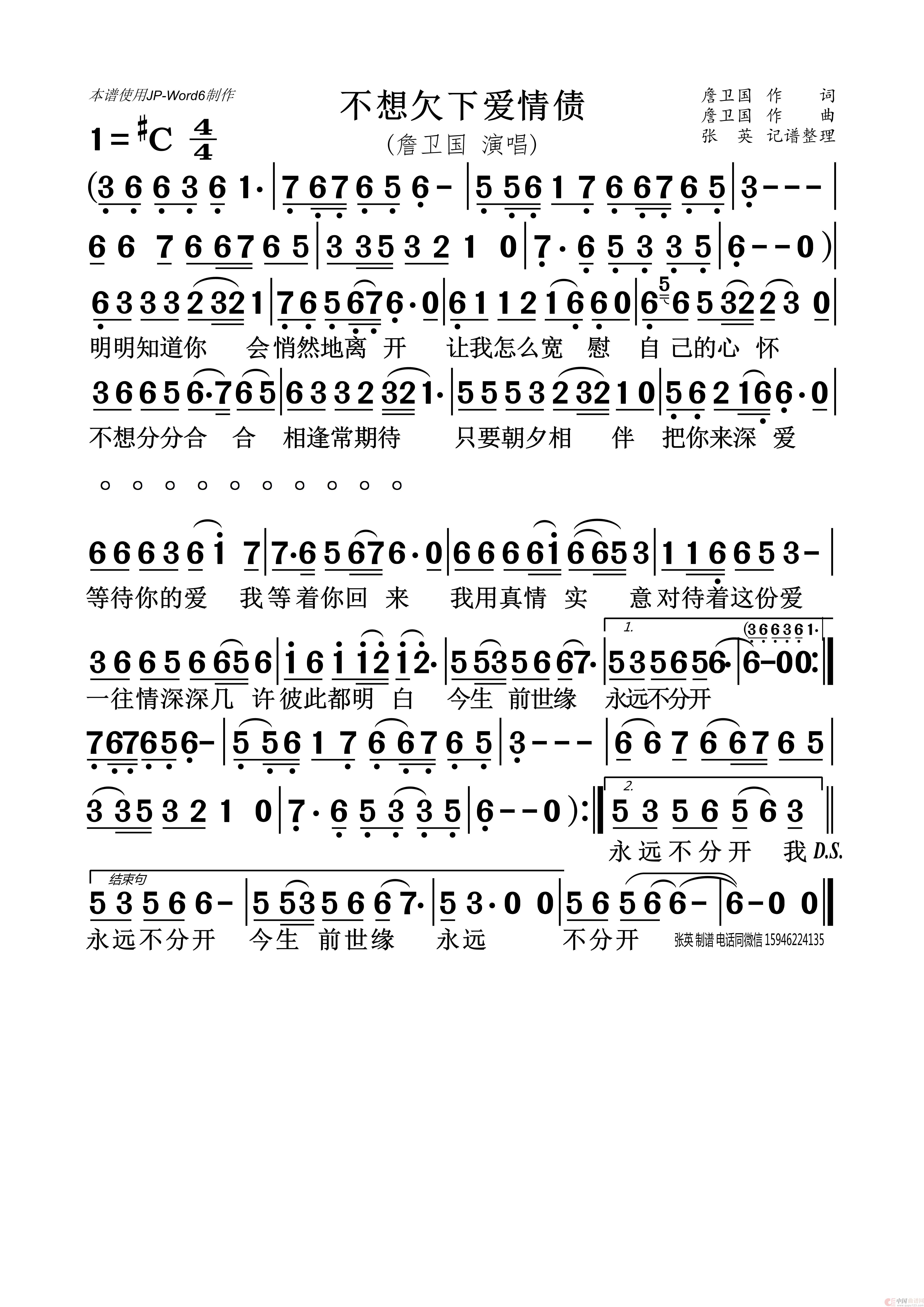 不想欠下爱情债（詹卫国）简谱