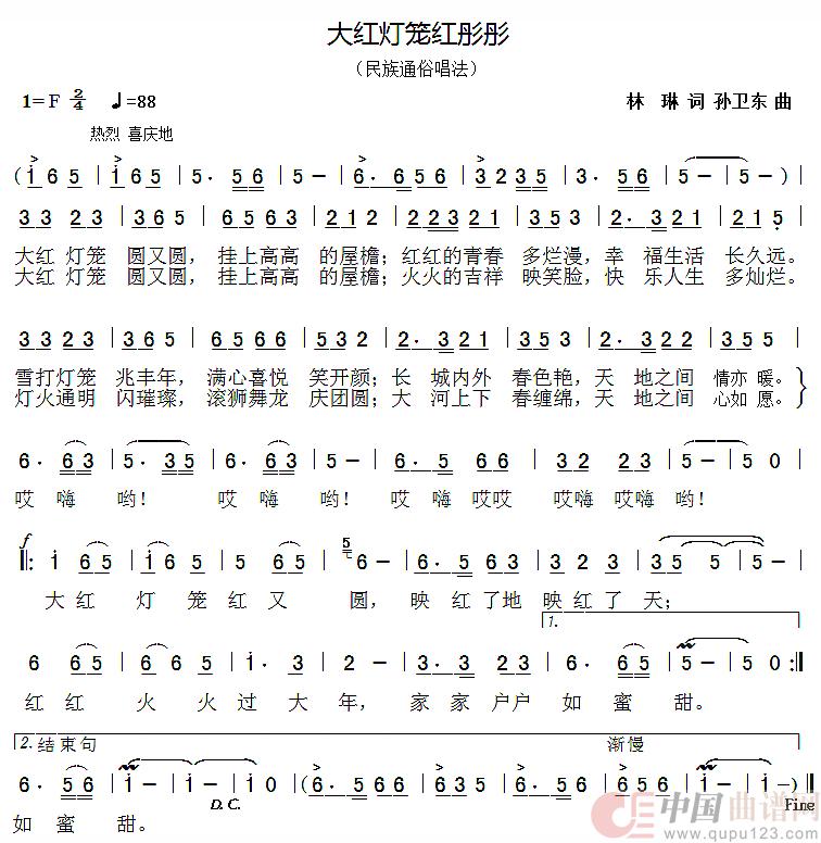 大红灯笼红彤彤（林琳词孙卫东曲）简谱