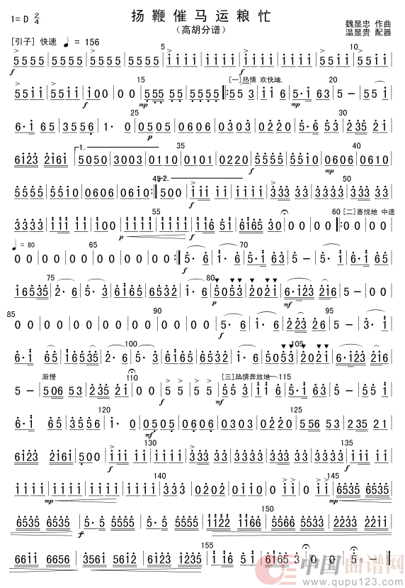 扬鞭催马运粮忙(高胡分谱)简谱