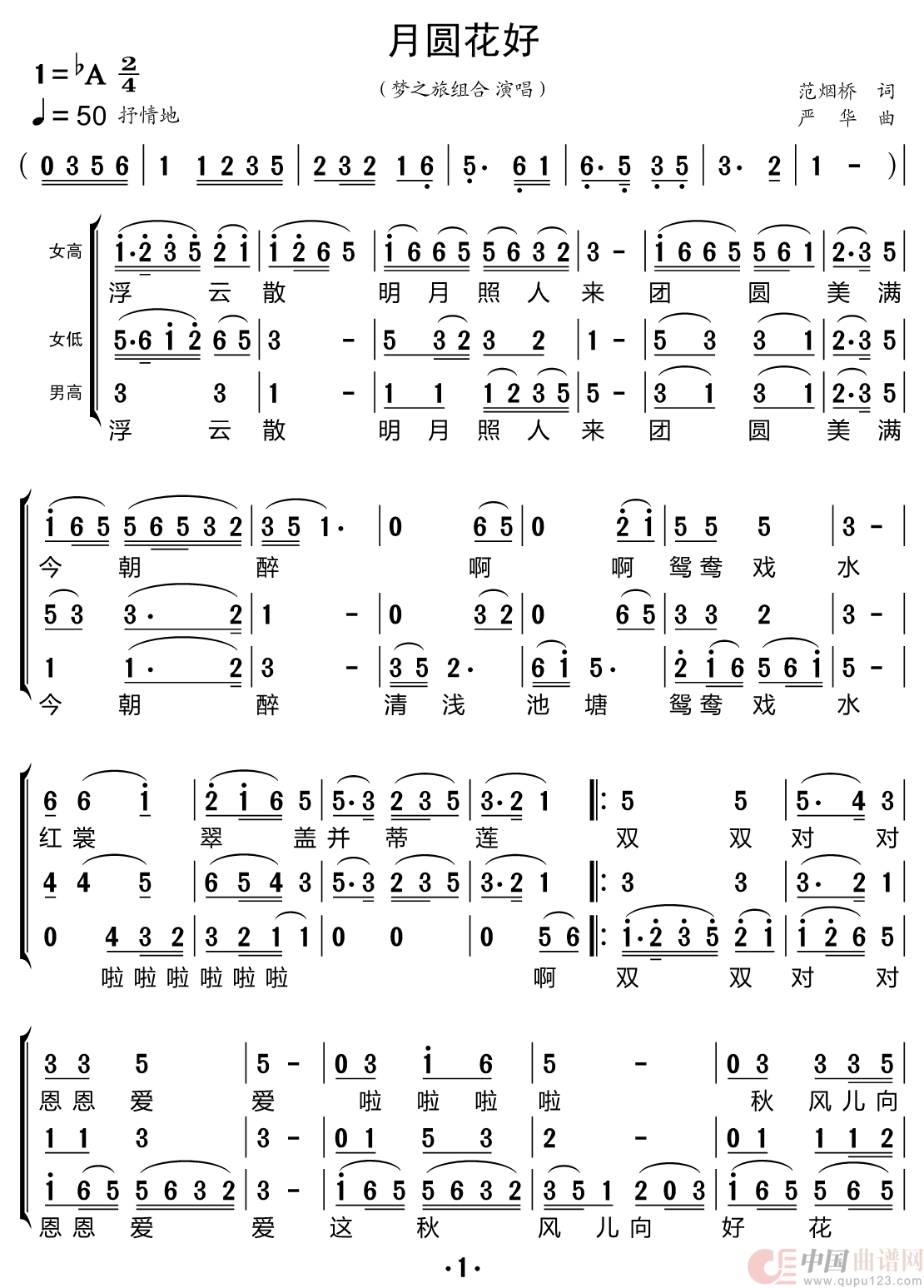 月圆花好（梦之旅组合）简谱