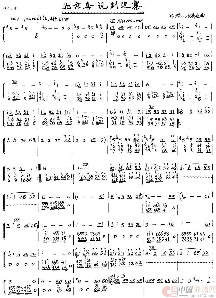 北京喜讯到边寨（新笛分谱）1简谱