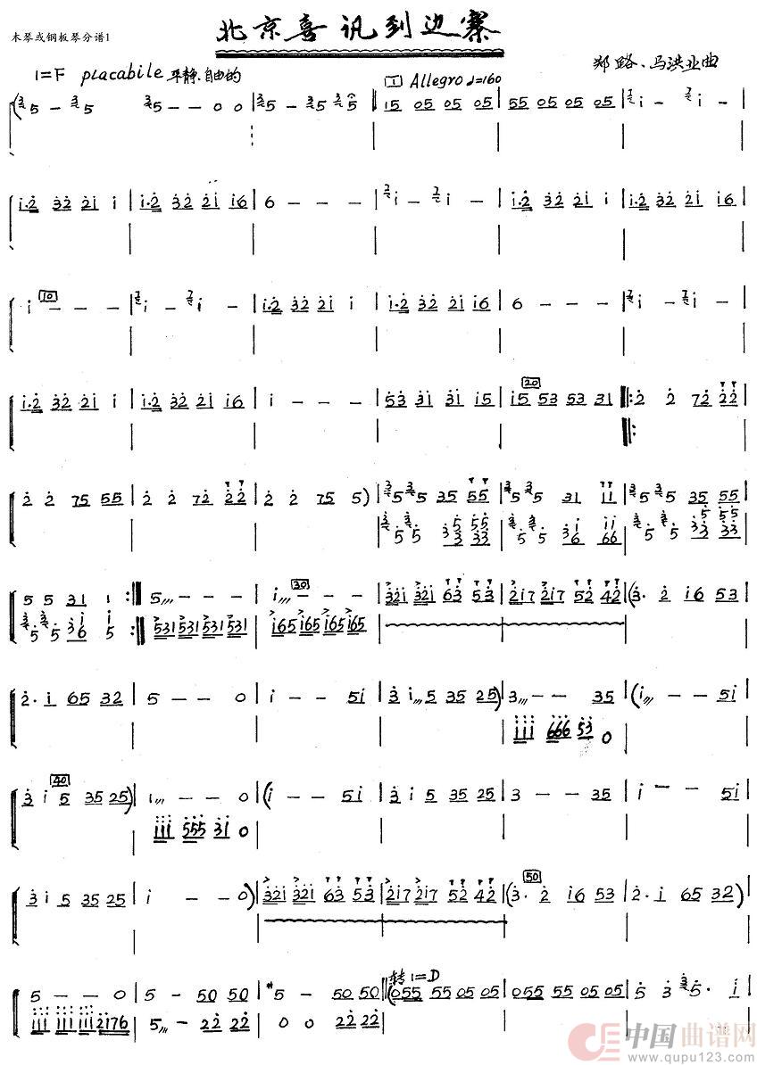 北京喜讯到边寨（木琴分谱）1简谱