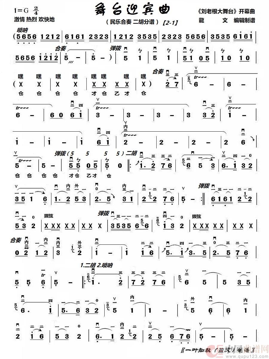 舞台迎宾曲-1（《刘老根大舞台》开幕曲）简谱