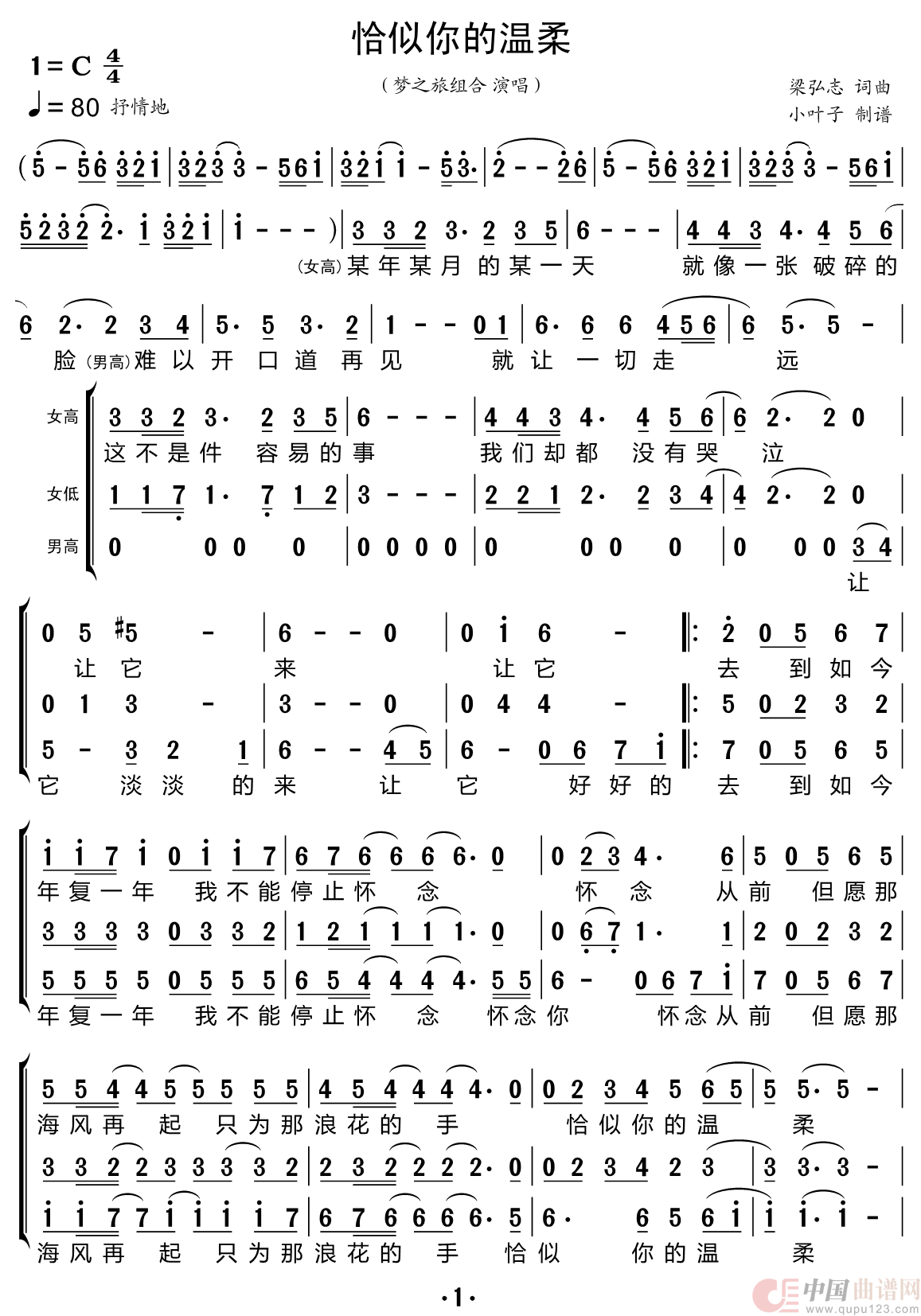 恰似你的温柔（梦之旅组合）简谱