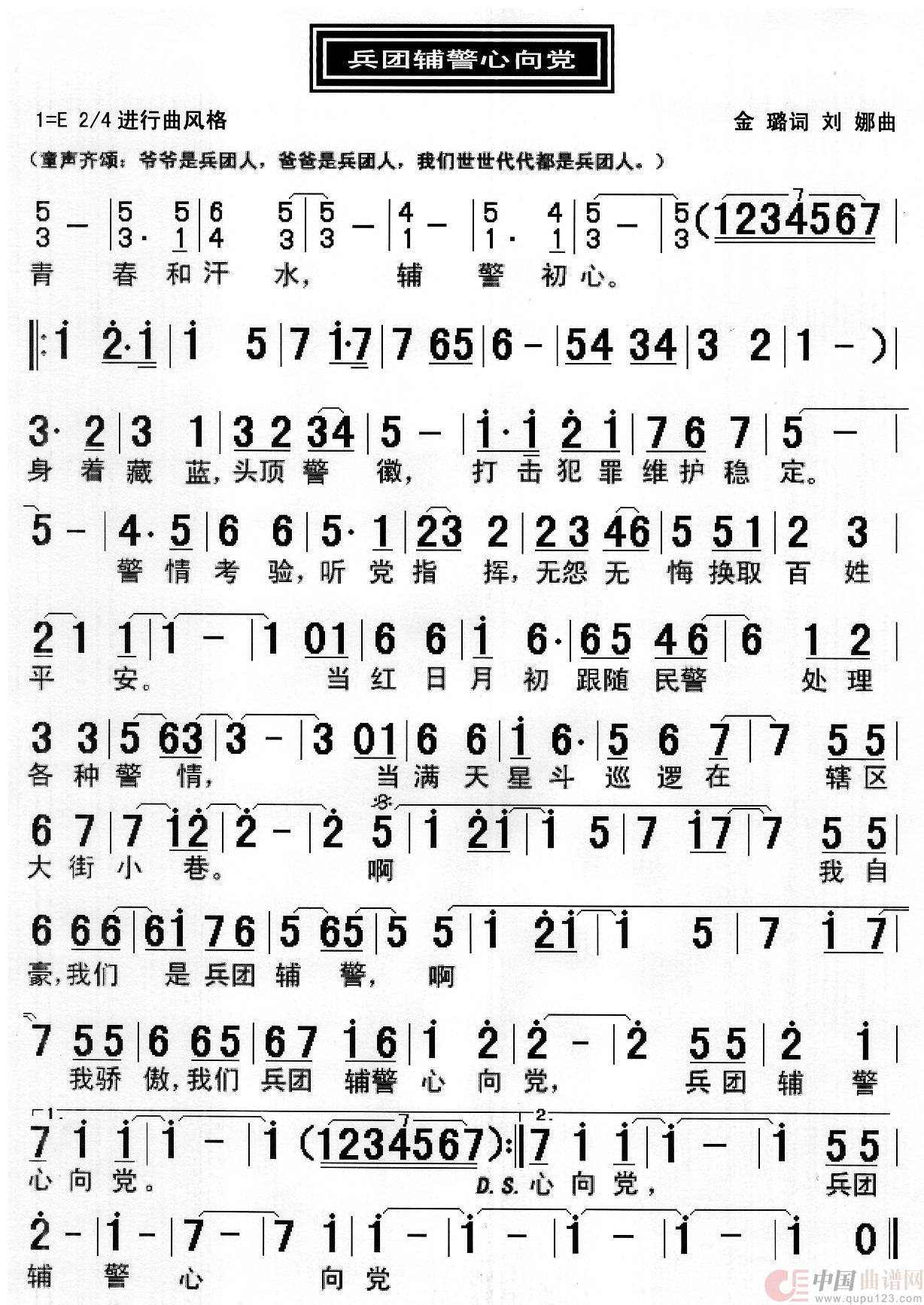 兵团辅警心向党简谱
