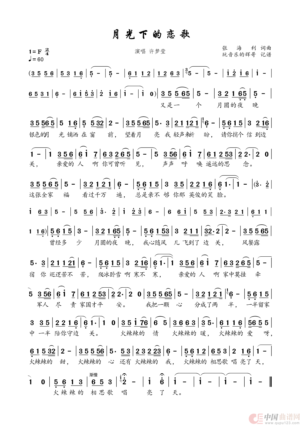 月光下的恋歌（许梦莹）简谱