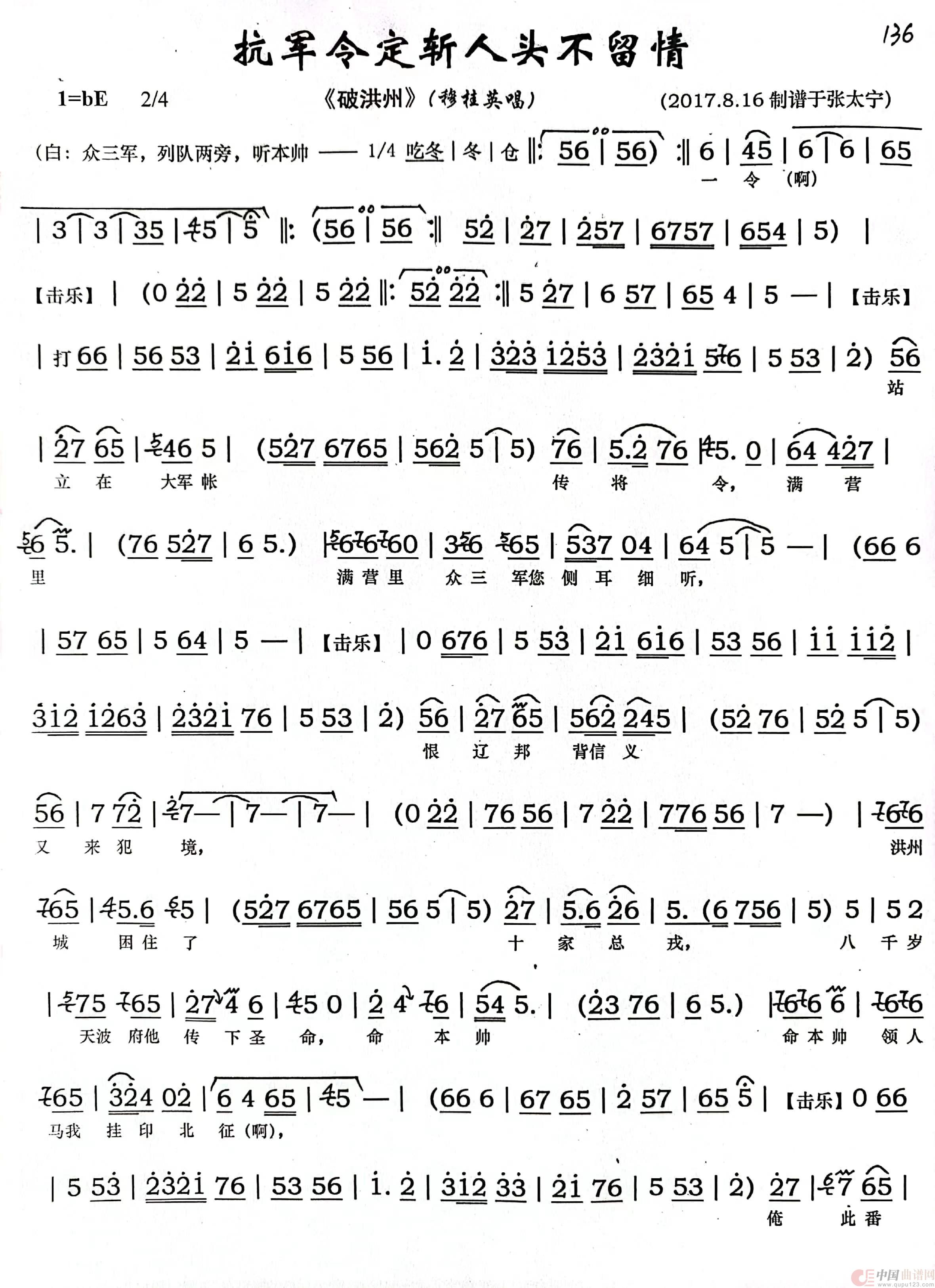 豫剧《抗军令定斩人头不留情》（豫剧《破洪州》）简谱