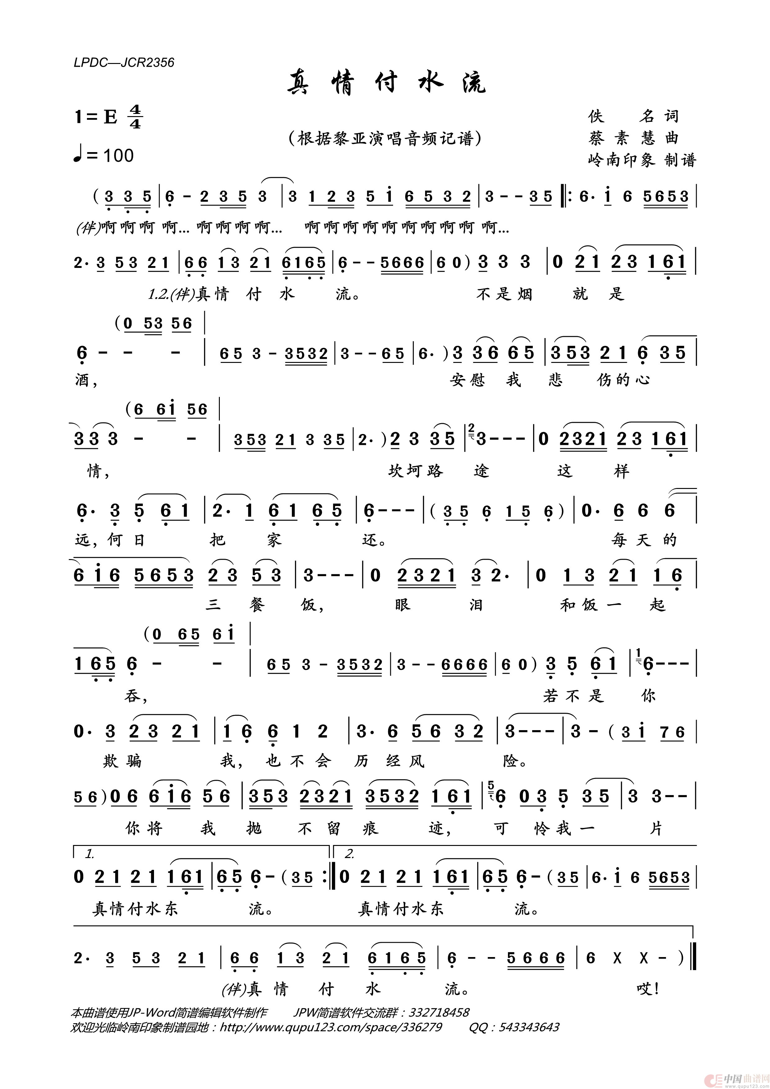 真情付水流简谱