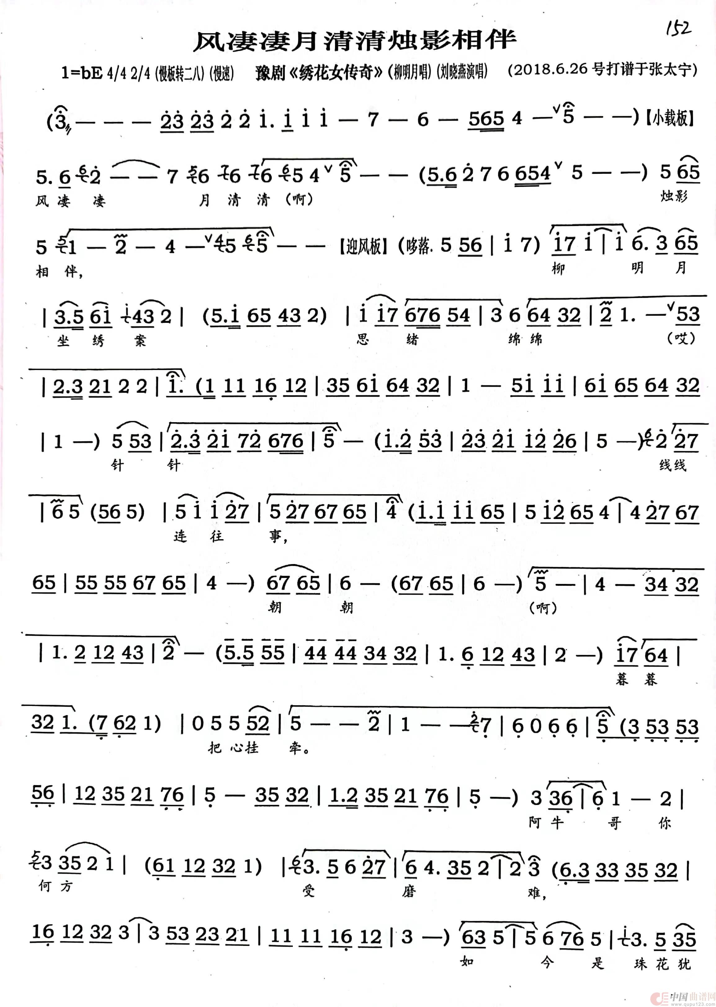 豫剧《风凄凄月清清烛影相伴》（豫剧《绣花女传奇》）简谱