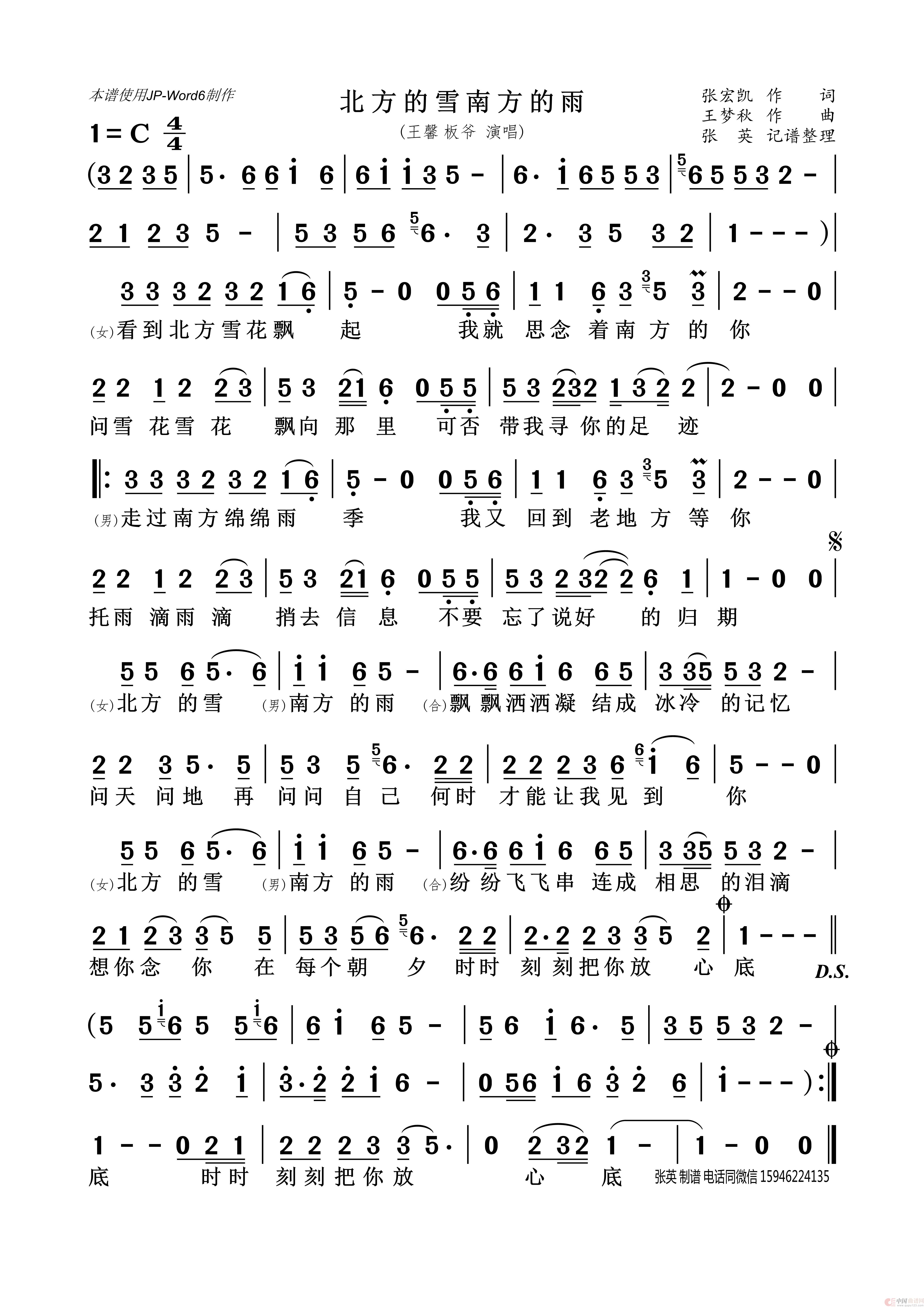 北方的雪南方的雨（王馨 板爷）简谱