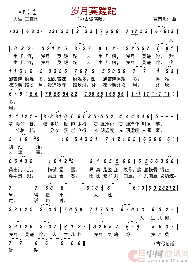 岁月莫蹉跎     简谱