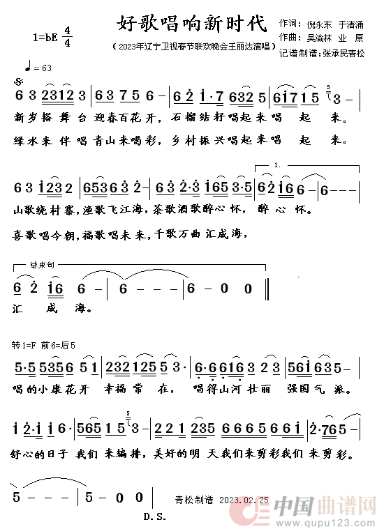 好歌唱响新时代（2023辽宁卫视春节联欢晚会王丽达演唱）简谱