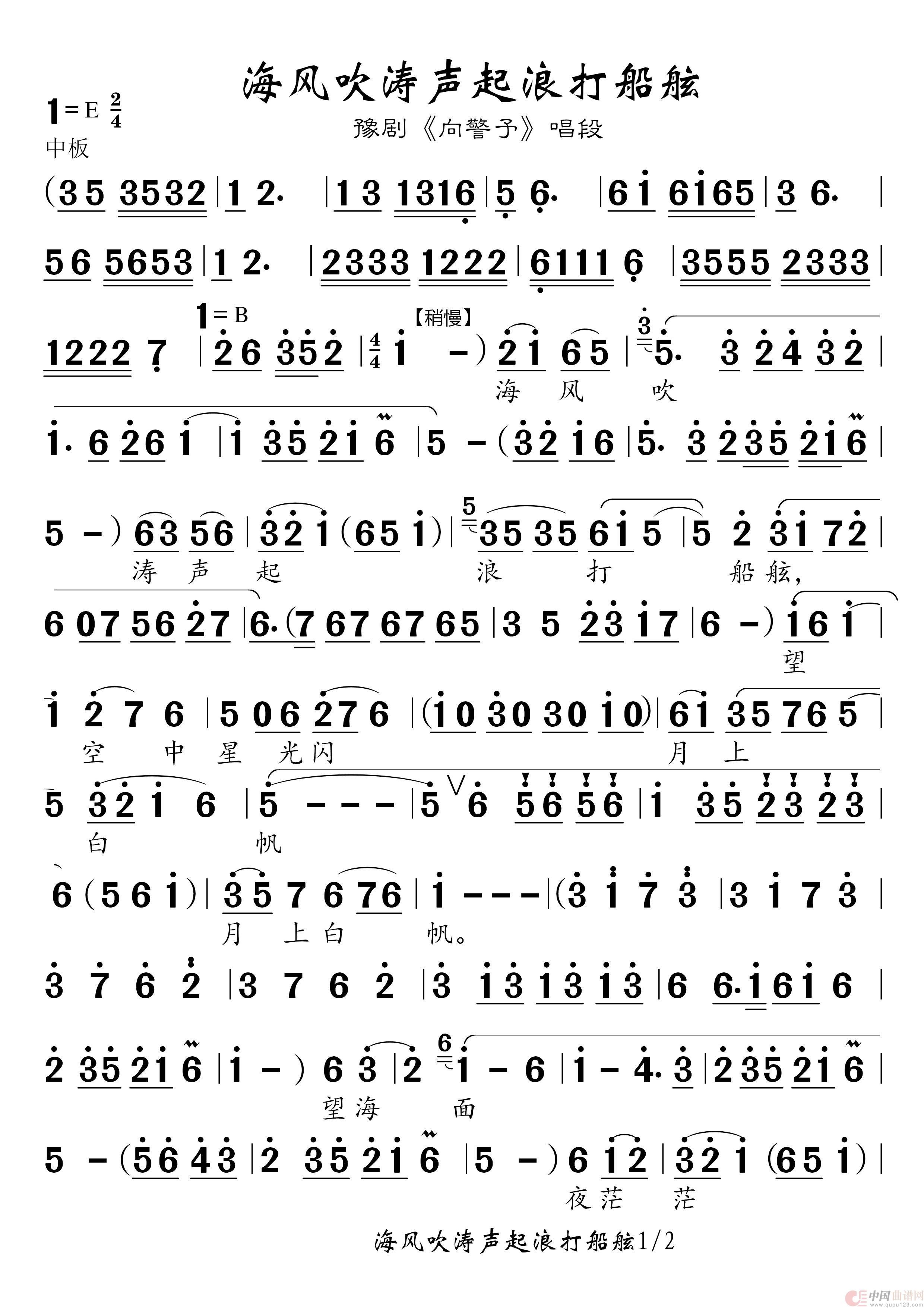 豫剧曲谱《海风吹涛声起浪打船舷》（向警予 唱段）简谱