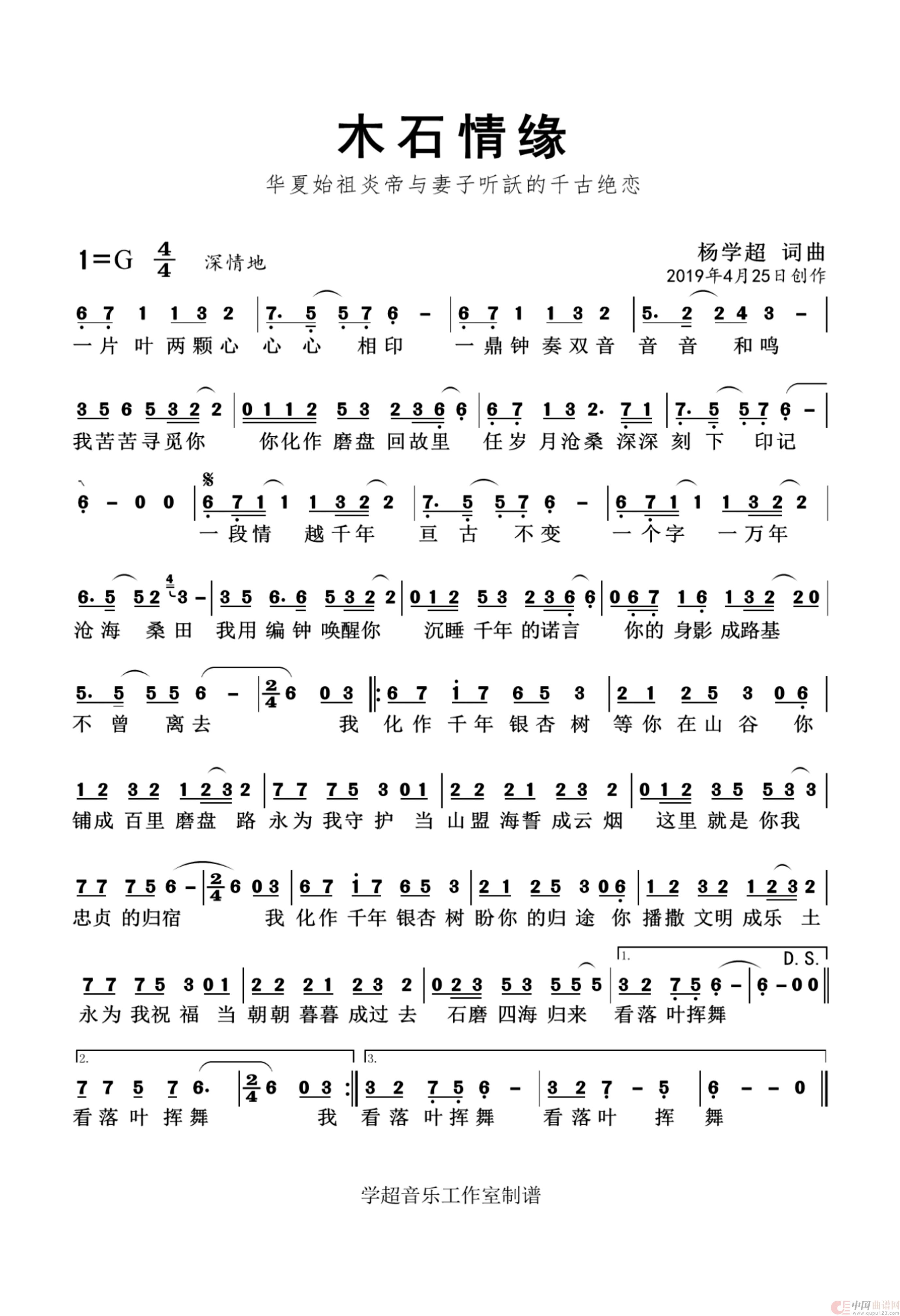 木石情缘（随州作品集）简谱