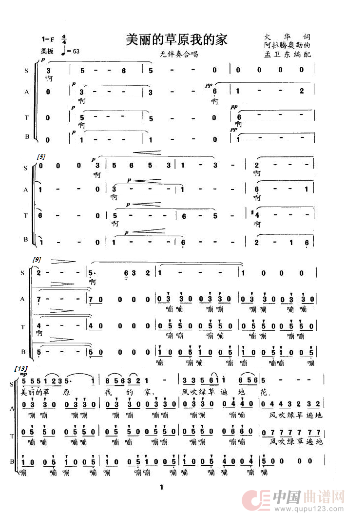 美丽的草原我的家（无伴奏合唱）简谱