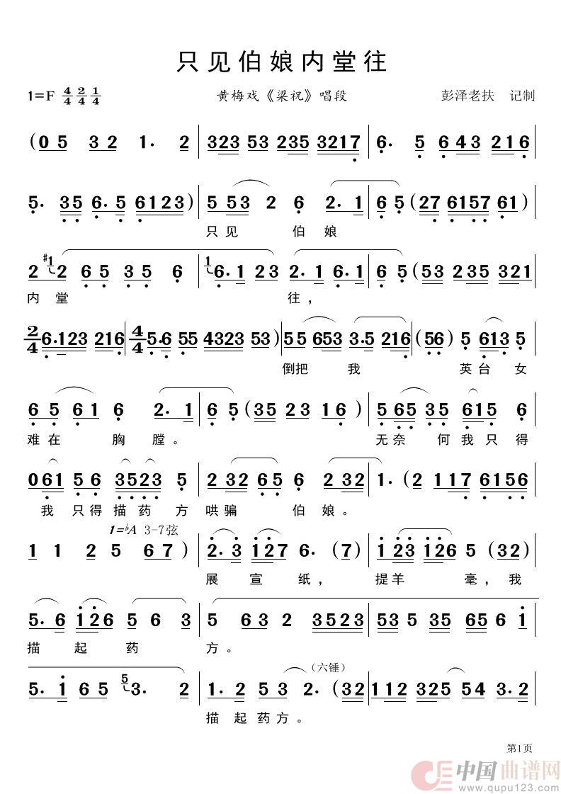 只见伯娘内堂往（黄梅戏《梁祝》唱段）简谱