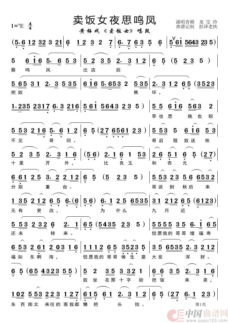 卖饭女夜思鸣凤（黄梅戏《卖饭女》唱段）简谱