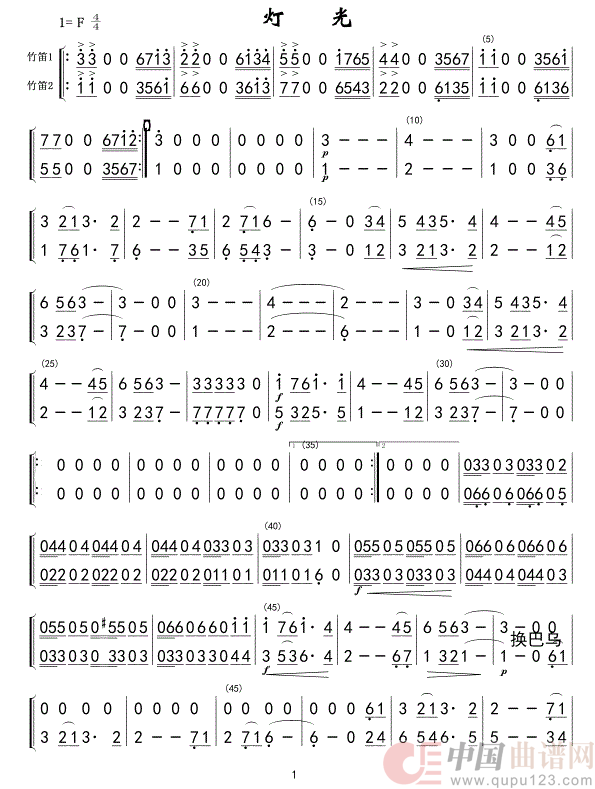 灯光(竹笛ⅠⅡ分谱)01简谱