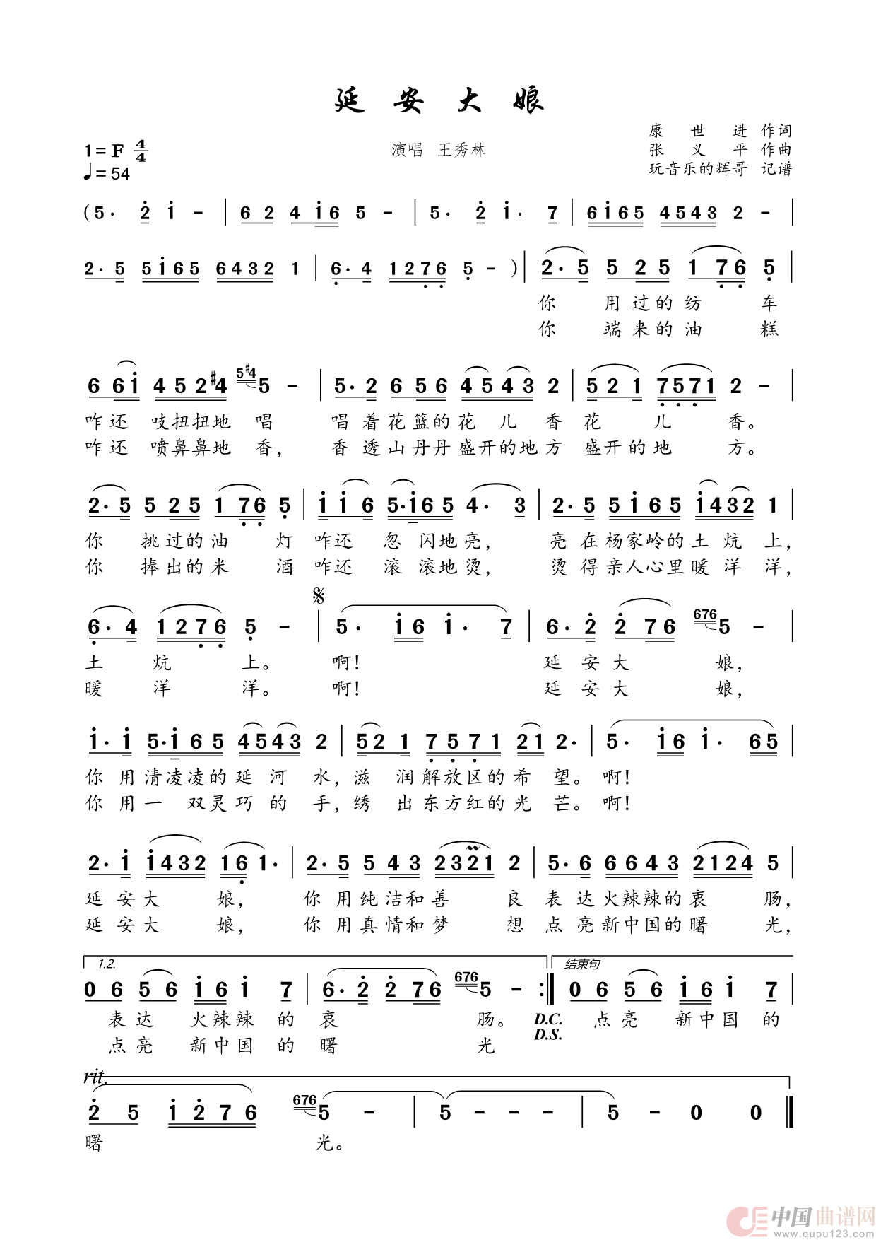 延安大娘（王秀林）简谱